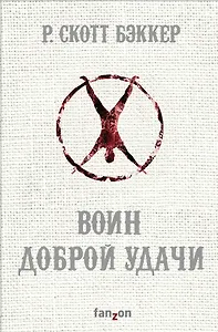 Воин Доброй Удачи