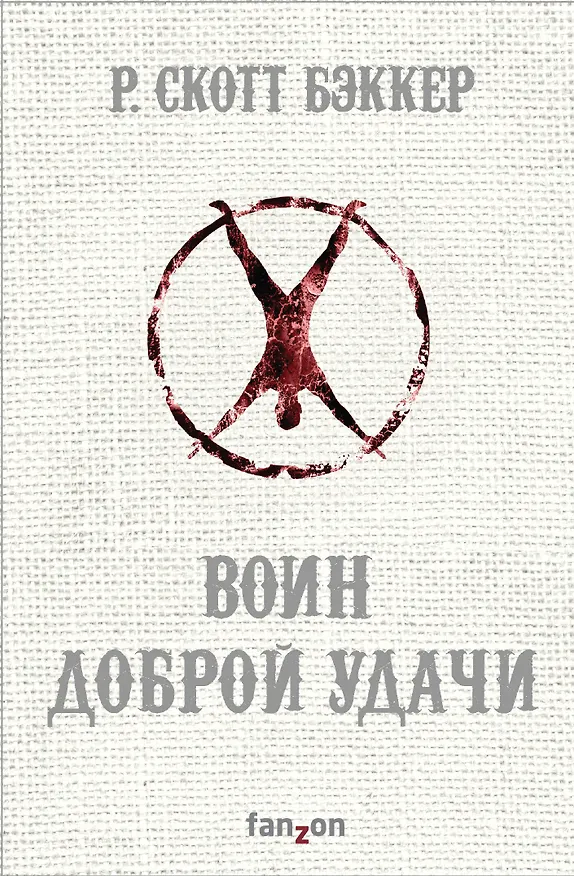 Книга Воин Доброй Удачи (Р. Бэккер) — 1