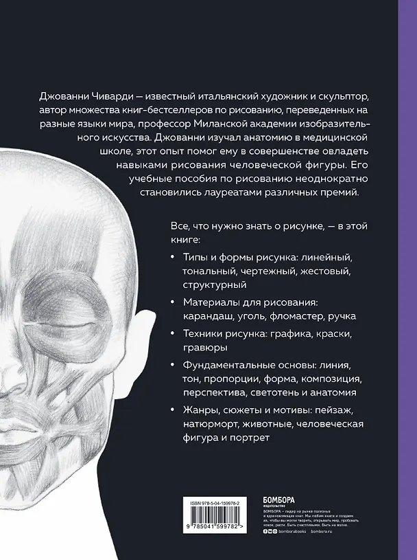 Книга Рисунок. От академического подхода до свободы творчества. Полное руководство по обучению рисованию (Джованни Чиварди) — 2
