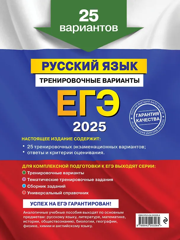 Книга ЕГЭ-2025. Русский язык. Тренировочные варианты. 25 вариантов (Александр Бисеров) — 2