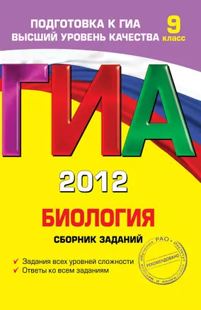 ГИА-С.2012.Биология.Сб.зад.9 кл. — 2287082 — 1