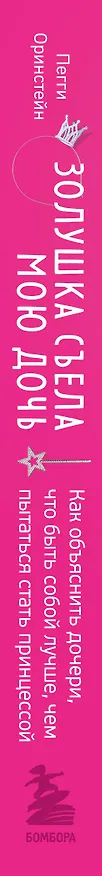Книга Золушка съела мою дочь. Как объяснить дочери, что быть собой лучше, чем пытаться стать принцессой (Пегги Оринстейн) — 3