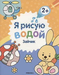 Я рисую водой. Зайчик