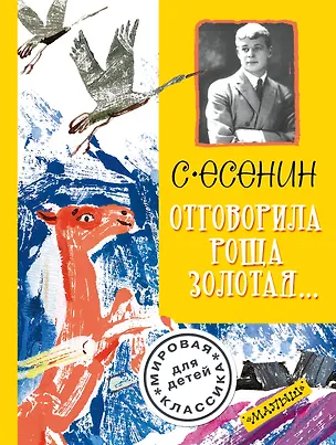 Книга Отговорила роща золотая... (Сергей Есенин)