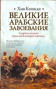 Великие арабские завоевания