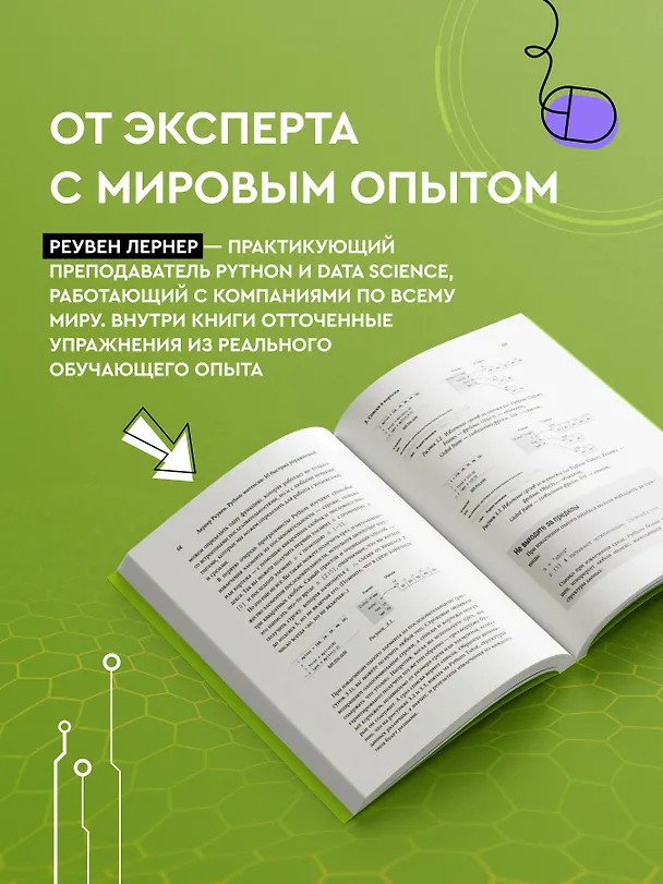Книга Python-интенсив: 50 быстрых упражнений (Реувен Лернер) — 8