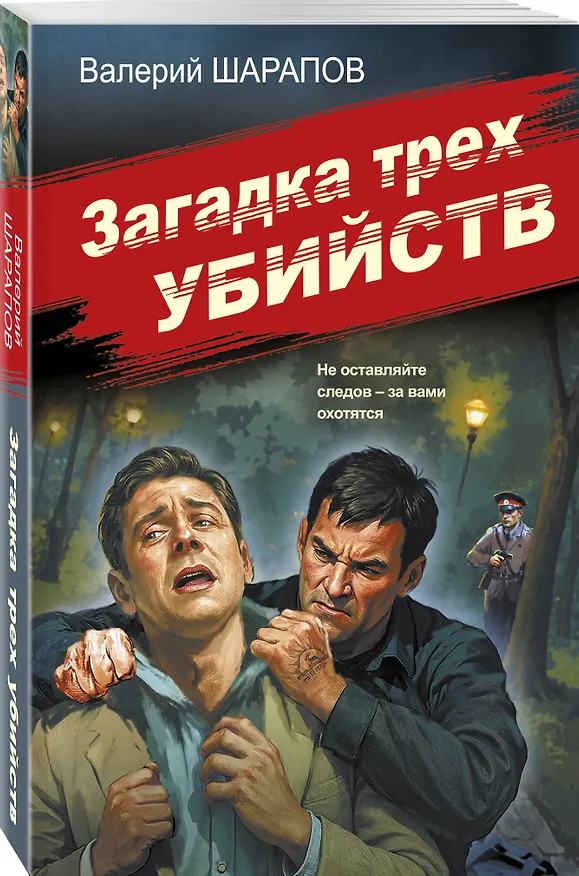 Книга Загадка трех убийств (Валерий Шарапов) — 4