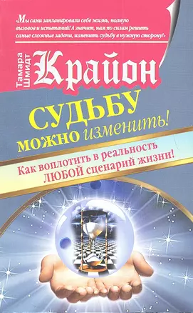 Крайон. Судьбу можно изменить! Как воплотить в реальность любой сценарий жизни — 2334363 — 1