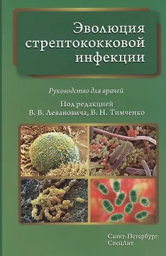 Эволюция стрептококковой инфекции: руководство для врачей