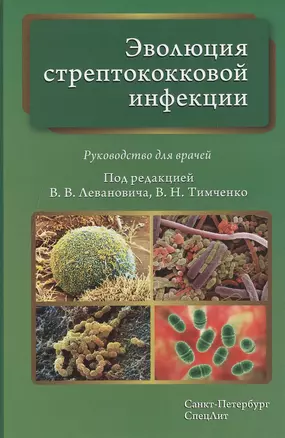 Эволюция стрептококковой инфекции: руководство для врачей — 2471622 — 1