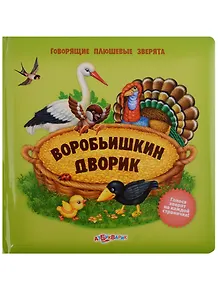 Воробьишкин дворик