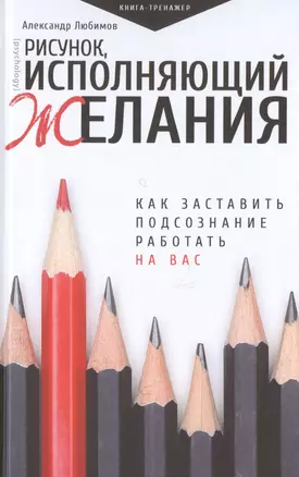 Рисунок, исполняющий желания. Как заставить подсознание работать на вас — 2706815 — 1