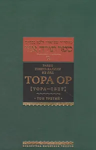 Тора Ор [Тора - свет]. Том третий