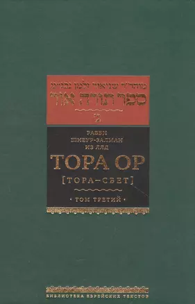 Тора Ор [Тора - свет]. Том третий — 2874423 — 1