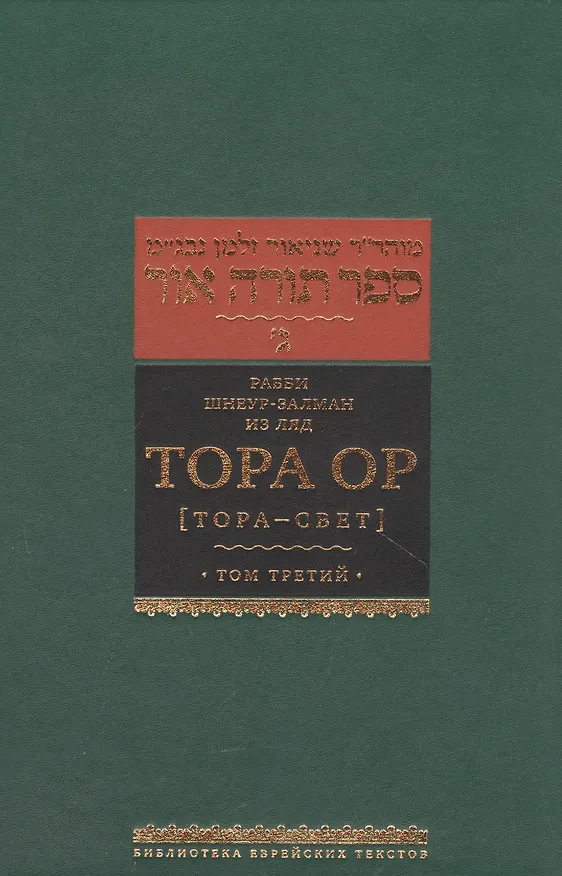 Книга Тора Ор [Тора - свет]. Том третий (Залман Шнеур) — 1