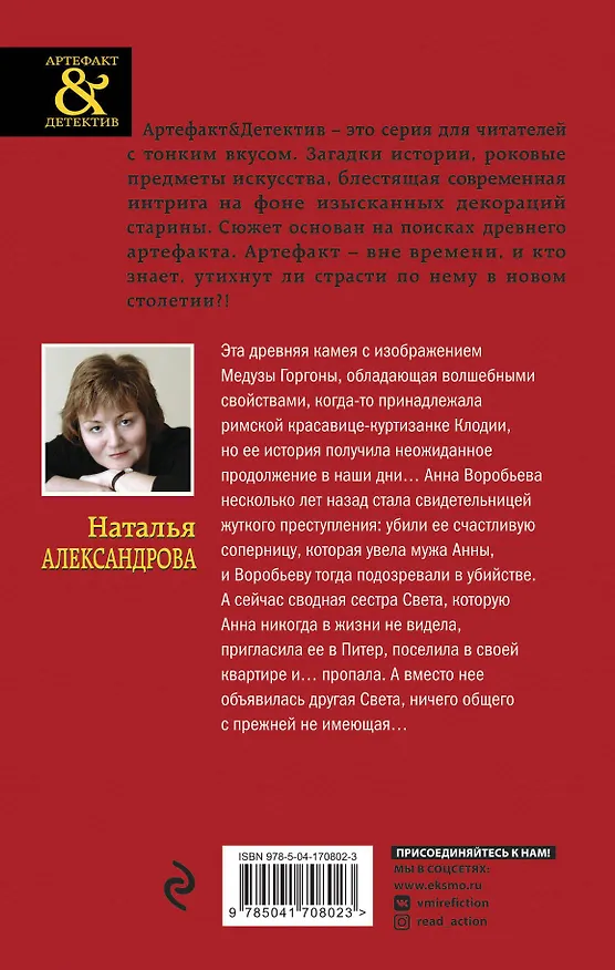Книга Артефакты Востока и Античности: Камея римской куртизанки. Тайна турецкого паши (комплект из 2 книг) (Наталья Александрова) — 2