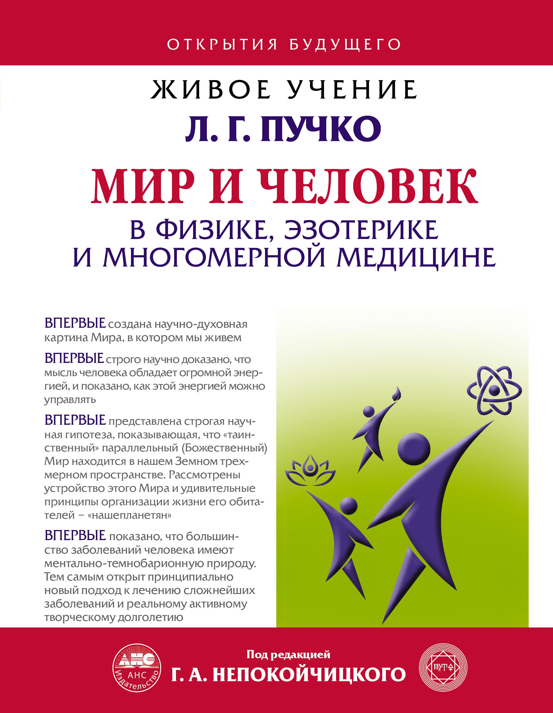 

Мир и Человек в физике, эзотерике и Многомерной медицине