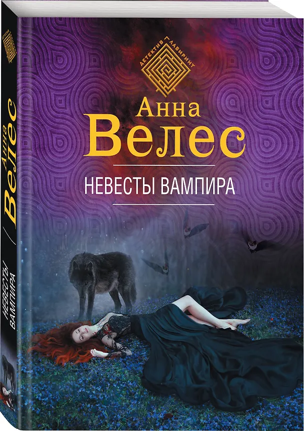 Книга Невесты вампира (Анна Велес) — 4