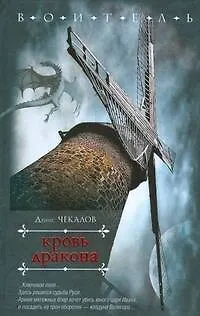 Книга Воитель.Чекалов Кровь дракона (Денис Чекалов)