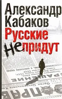 Книга Русские не придут (Александр Кабаков)