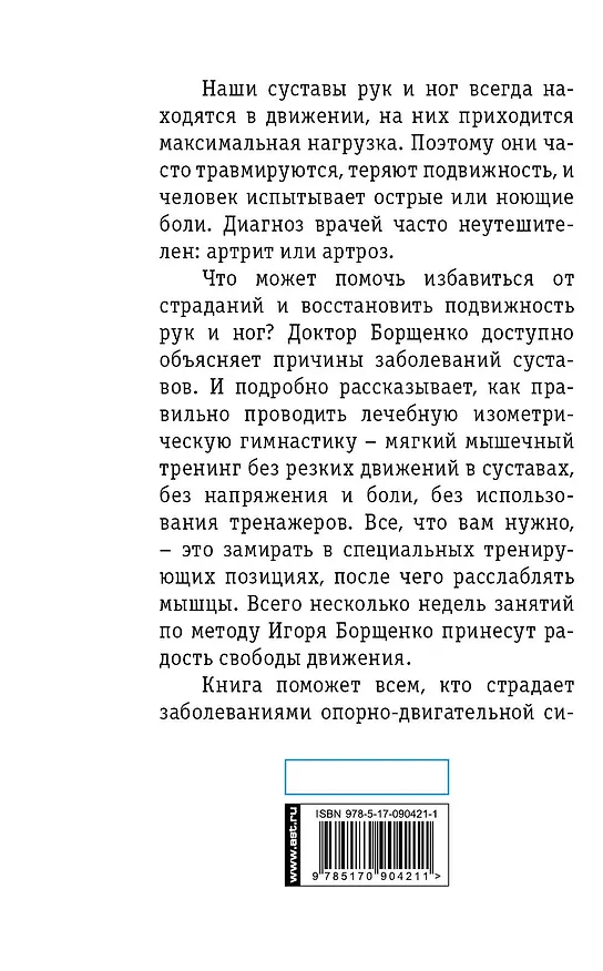 Книга От болей в ногах и руках (Игорь Борщенко) — 2