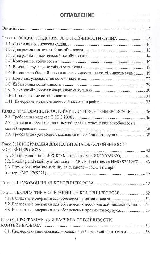 Книга Практические рекомендации по расчету и контролю остойчивости контейнеровоза. Учебное пособие (Руслан Царик) — 3