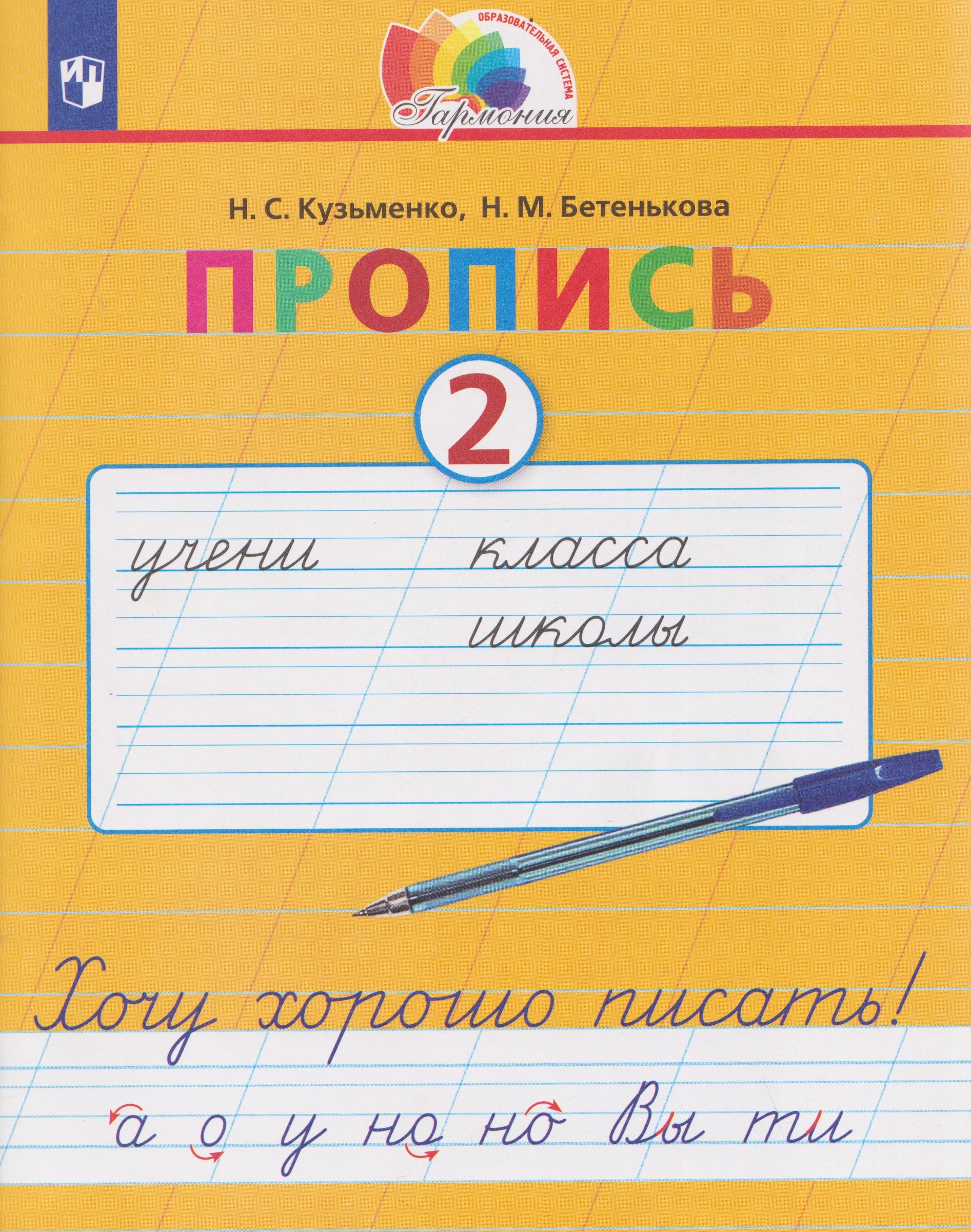 

Пропись. Хочу хорошо писать. 2 класс. В 4-х частях. Часть 2