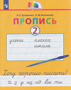 Пропись. Хочу хорошо писать. 2 класс. В 4-х частях. Часть 2