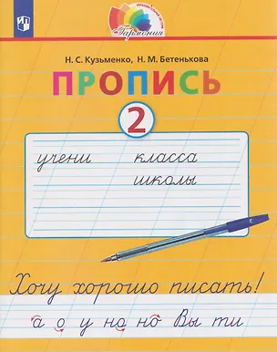 Книга Пропись. Хочу хорошо писать. 2 класс. В 4-х частях. Часть 2 (Надежда Кузьменко, Надежда Бетенькова)