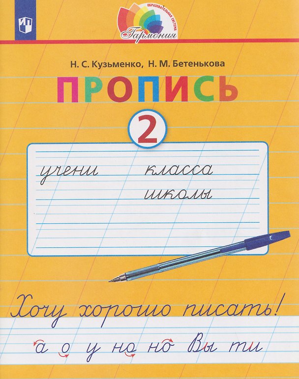 Книга Пропись. Хочу хорошо писать. 2 класс. В 4-х частях. Часть 2 (Надежда Кузьменко, Надежда Бетенькова) — 1
