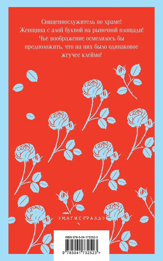 Книга Алая буква (Натаниель Готорн) — 2