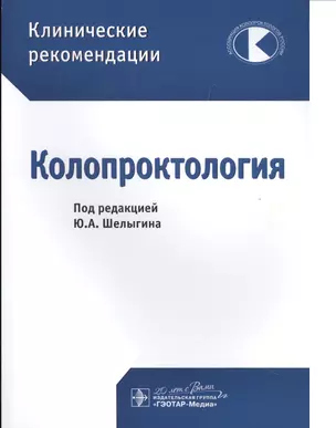 Клинические рекомендации. Колопроктология — 2512759 — 1