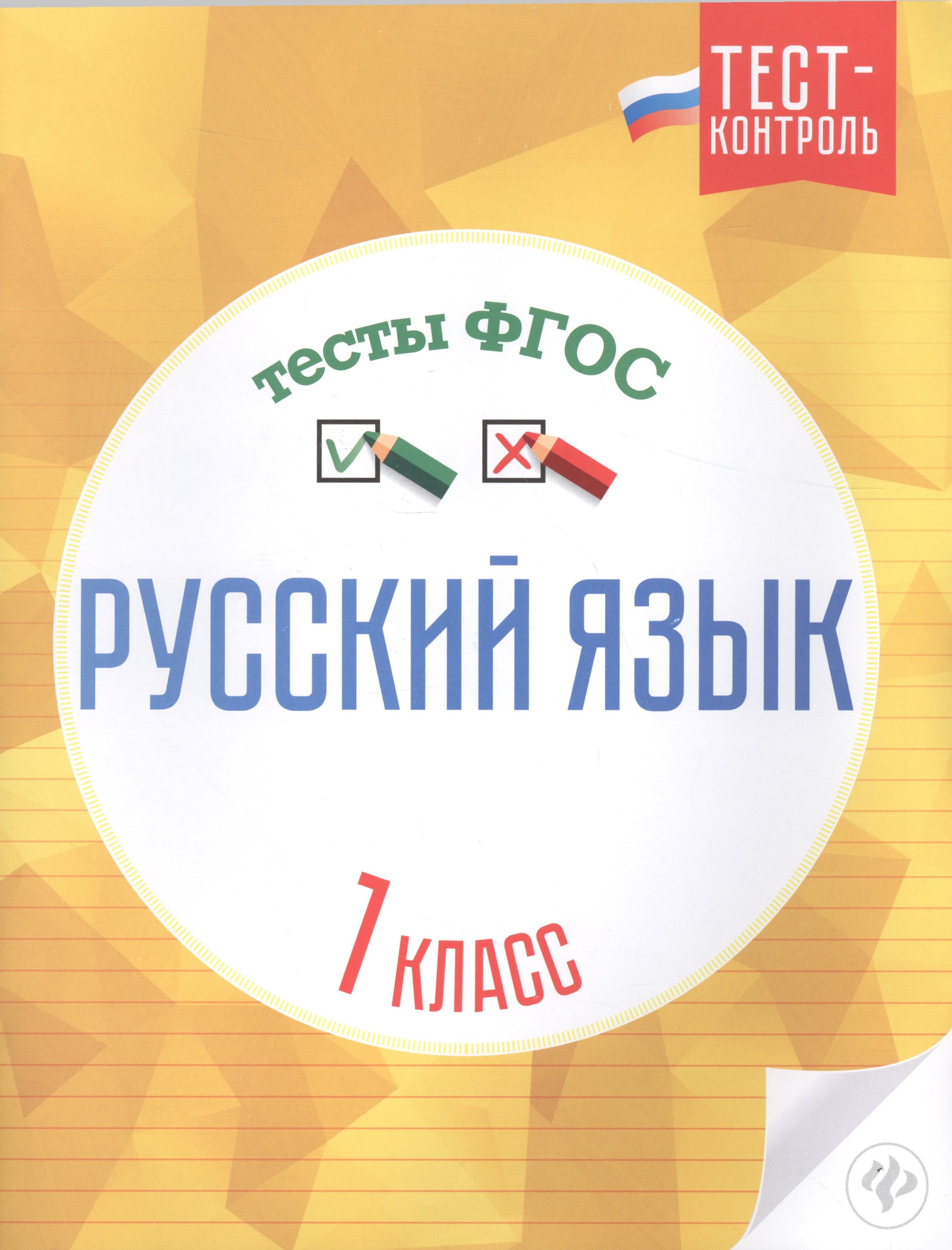 

Русский язык Тесты ФГОС 1 кл. (мТест-контроль) Лаврова