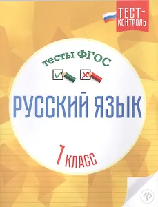Русский язык Тесты ФГОС 1 кл. (мТест-контроль) Лаврова