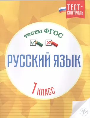 Русский язык Тесты ФГОС 1 кл. (мТест-контроль) Лаврова — 2518756 — 1