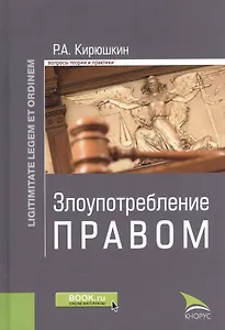 Злоупотребление правом