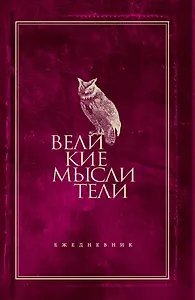 Ежедневник. Великие мыслители (сова)