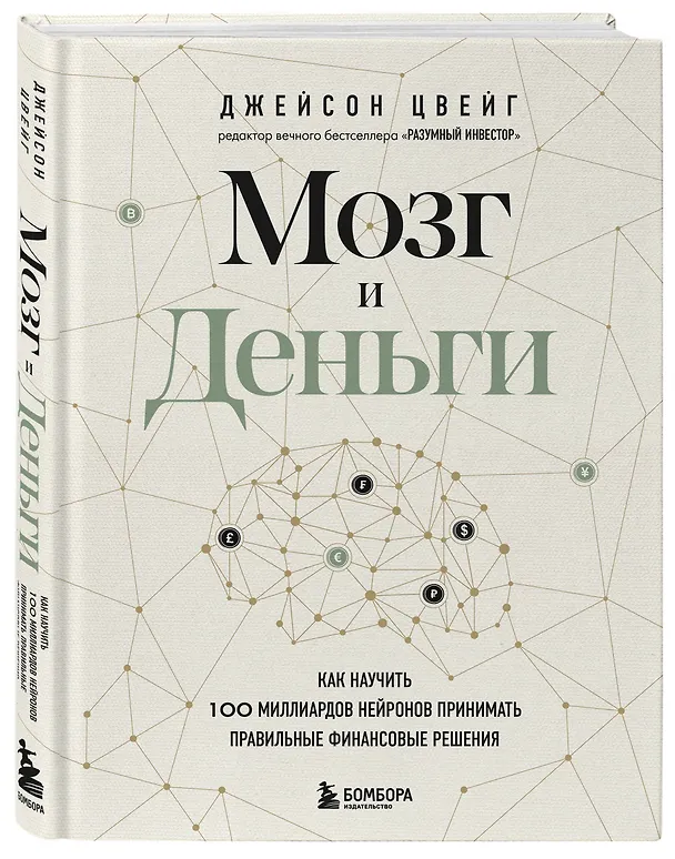 Книга Мозг и Деньги. Как научить 100 миллиардов нейронов принимать правильные финансовые решения (Джейсон Цвейг) — 5