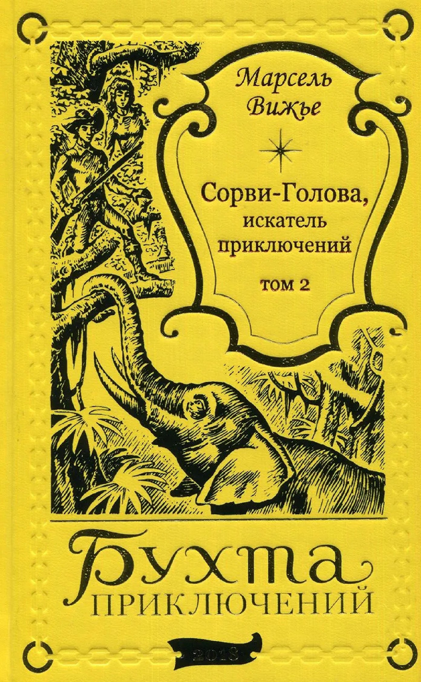 

Сорви-Голова, искатель приключений Том 2