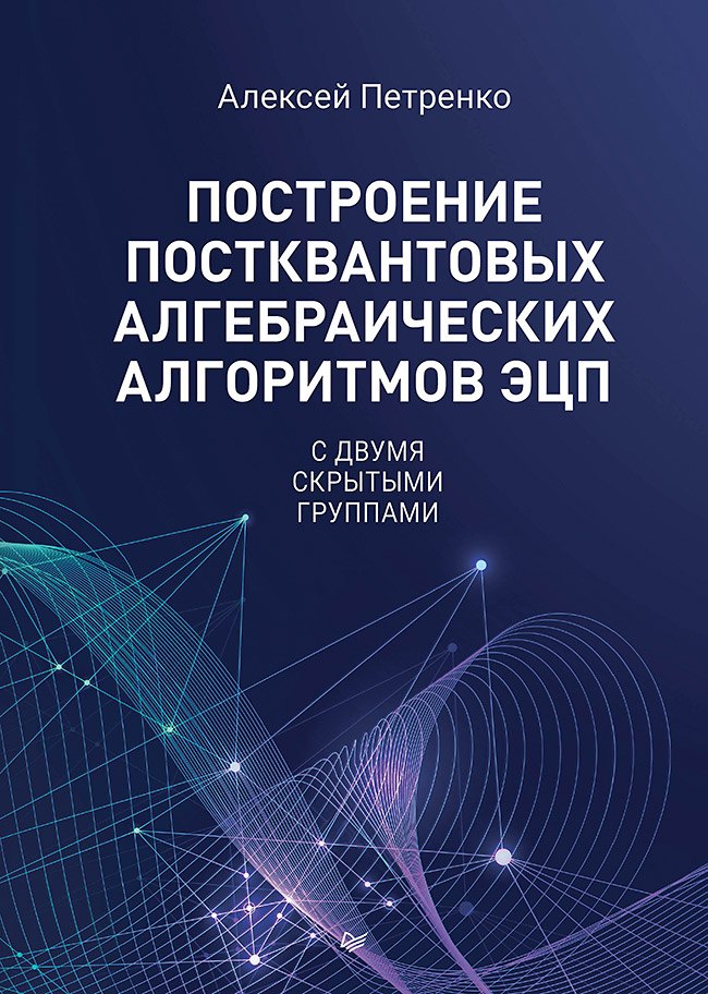 Алексей Сергеевич Петренко Построение постквантовых алгебраических алгоритмов ЭЦП с двумя скрытыми группами