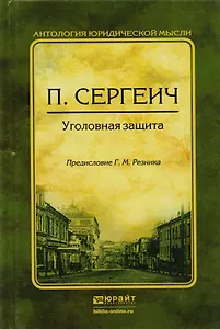 Уголовная защита (АЮМ/АнтМ) (2 вида) Сергеич