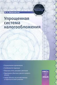 Упрощенная система налогообложения: практ.пособие / (мягк) (Бухгалтерский бестселлер). Феоктистов И. (Маркет ДС Корпорейшн)
