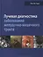 Лучевая диагностика заболеваний желудочно-кишечного тракта — 2638537 — 1