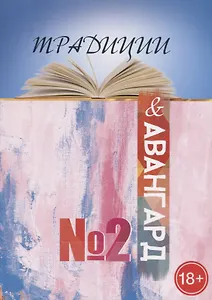 Традиции и авангард. Выпуск №2