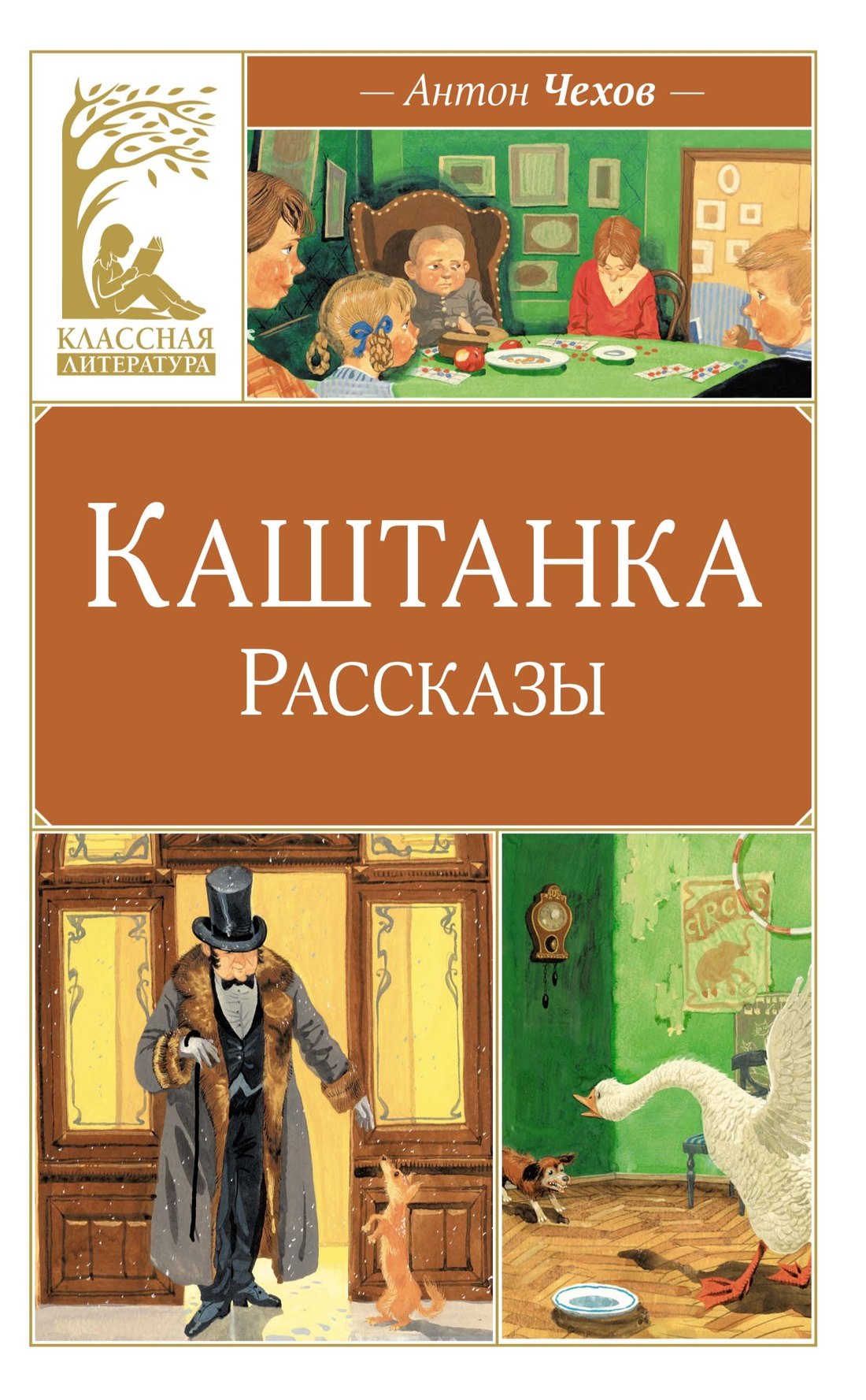 

Каштанка. Рассказы