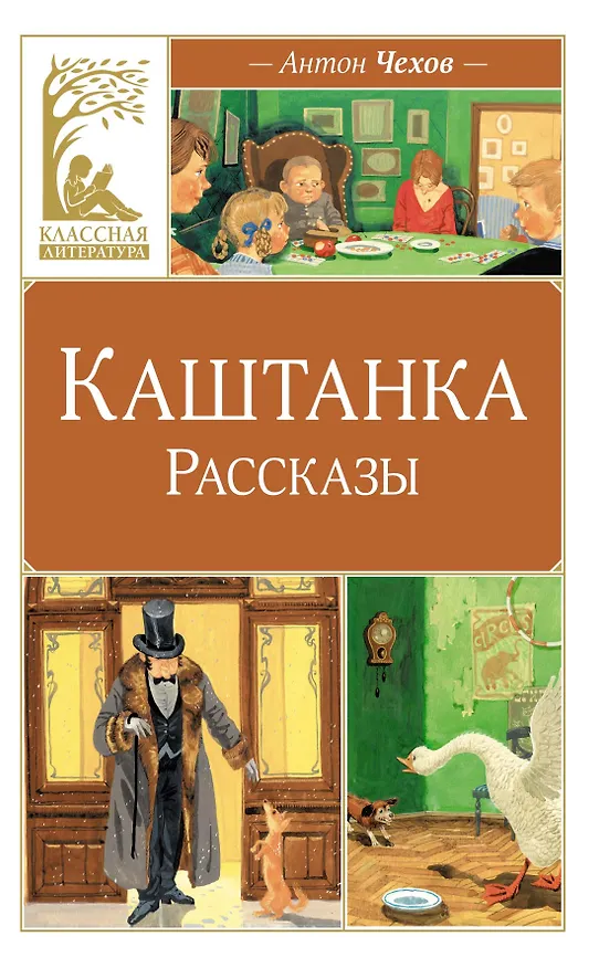 Книга Каштанка. Рассказы (Антон Чехов) — 1