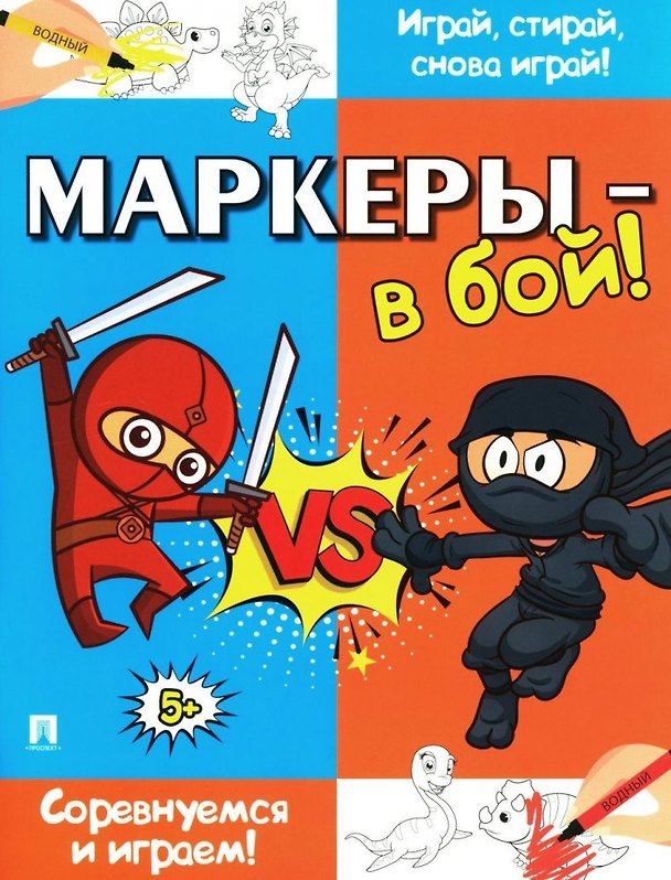 Книга Маркеры - в бой! Соревнуемся и играем! () — 1