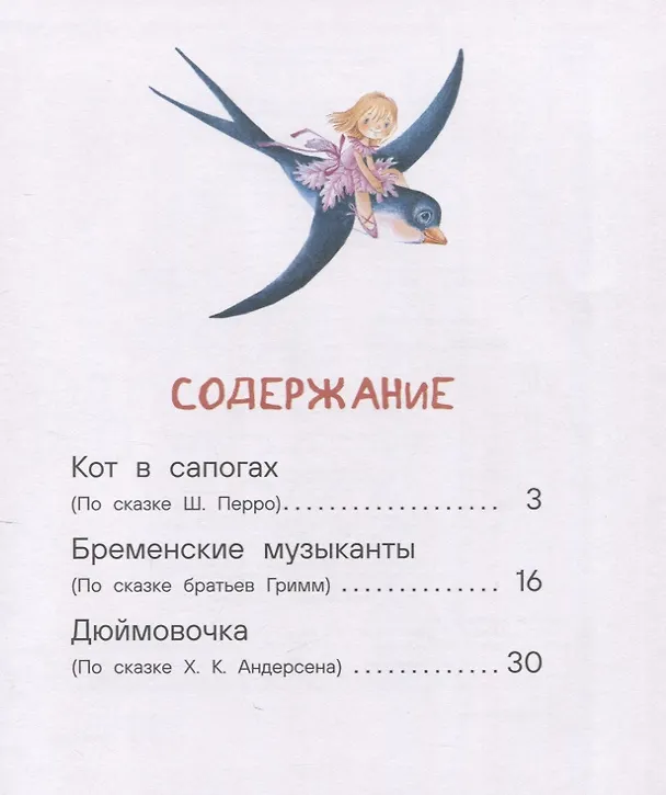 Книга Любимые сказки для первого чтения (Ганс Христиан Андерсен, Шарль Перро, Вильгельм Гримм, Якоб Гримм) — 9