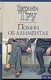 Помни об алиментах