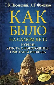 Курган Христа и Богородицы. Тристан и Изольда. Как было на самом деле.